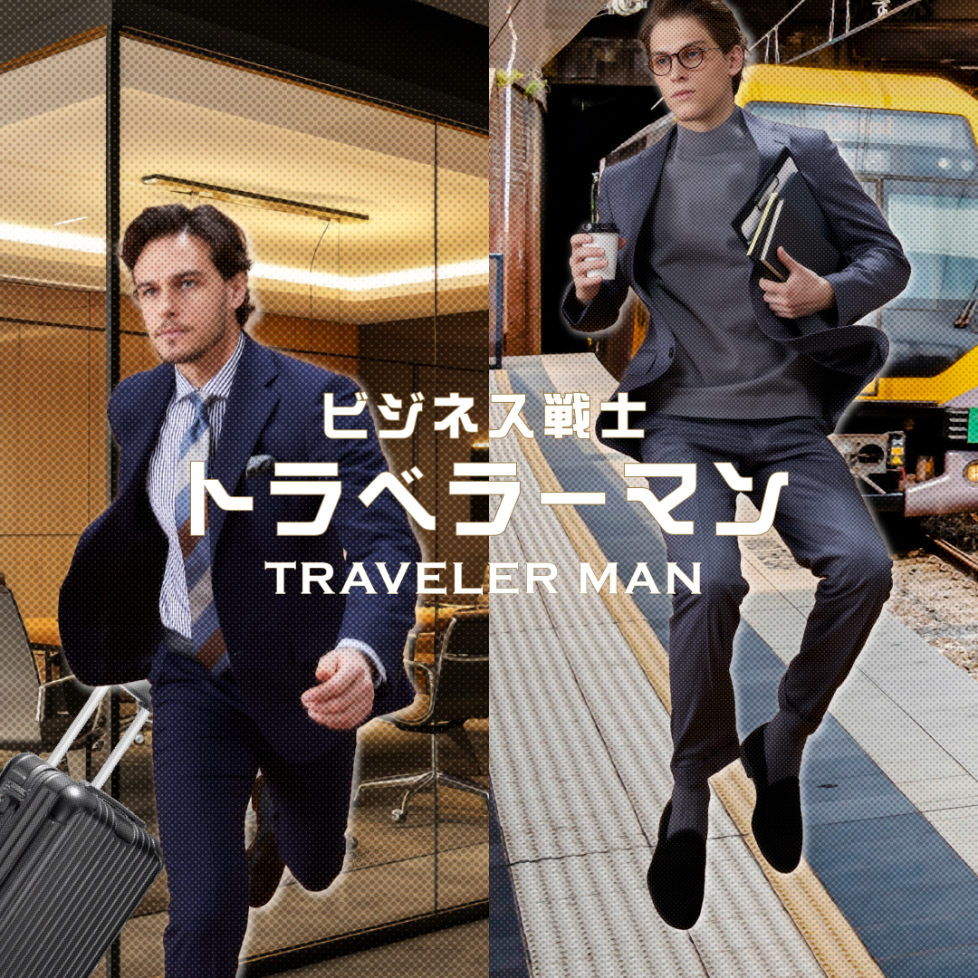 ビジネス戦士「TRAVELER MAN」
