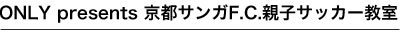 ONLY presents 京都サンガF.C.親子サッカー教室