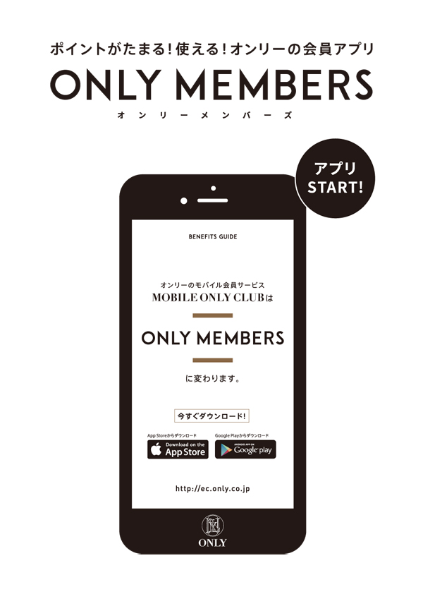 お買い上げ金額の7％をポイント還元！オンリーの会員アプリ「ONLY MEMBERS」をリリース！スーツサイズや購入履歴が一目で分かるようになりました