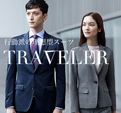 【TRAVELER】 行動派の理想型スーツ