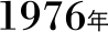 1976年