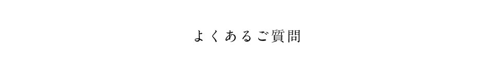 よくあるご質問