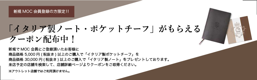 新規会員登録でポケットチーフプレゼント