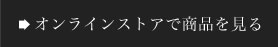 オンラインストアで商品を見る