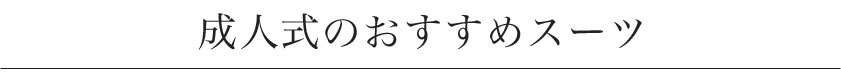 成人式おすすめスーツ