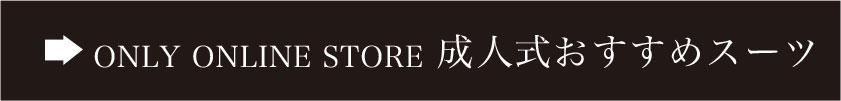 オンラインストアの成人式おすすめスーツ
