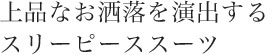 上品なお洒落を演出するスリーピーススーツ