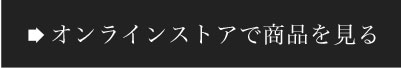オンラインストアで商品を見る