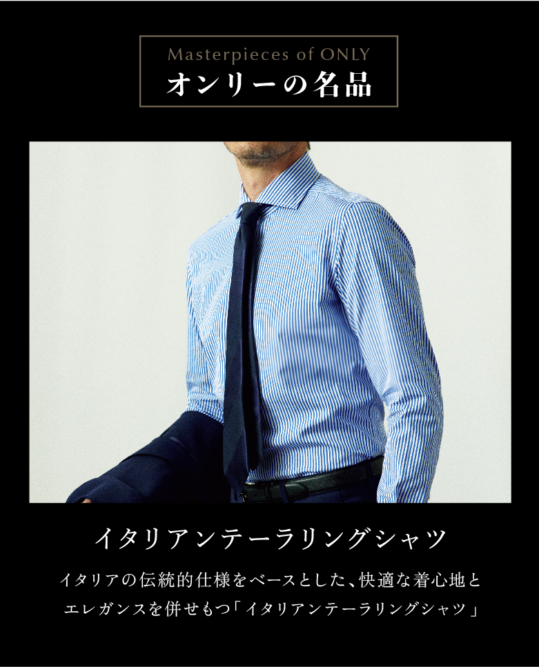 スーツならオンリー｜オーダースーツ・スーツのONLY公式通販