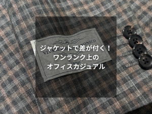 【ポイントは3つだけ！ワンランク上のオフィスカジュアル】ＯNLY四条烏丸店