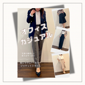 【オフィスカジュアルってどんなコーデ？】ONLY WOMEN烏丸店