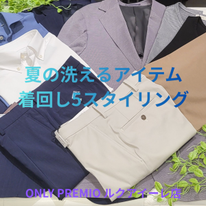 【夏の洗えるアイテム着回し 5スタイリング】ONLY PREMIO ルクアイーレ店