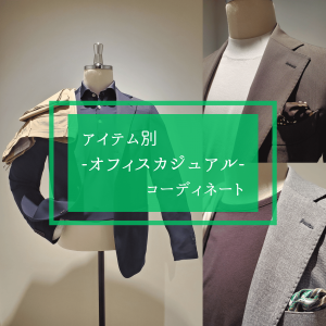 【アイテム別-オフィスカジュアル-コーディネート】ONLY JERSEY JOURNEY 横浜モアーズ店