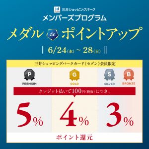 【三井ショッピングパークカード《セゾン》限定！メダルdeポイントアップ開催】ONLYららぽーとEXPOCITY店