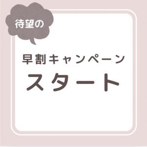 【早割キャンペーンの時期がやってきました♬】ONLY WOMEN烏丸店