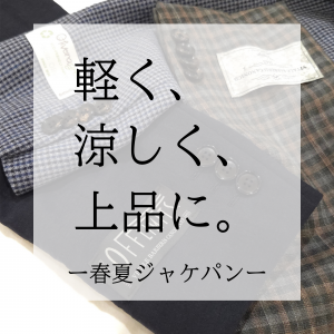 【軽く、涼しく、上品に。春夏ジャケパンの決定版】ONLY京都北山