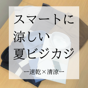 【スーツ屋が提案する、ビジネスもアクティブもこなす夏の一着】ONLY京都北山店