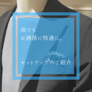 【雨でもお洒落に快適に―セットアップのご紹介】ONLY JERSEY JOURNEY 横浜モアーズ店