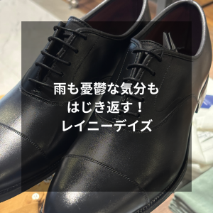 【雨を弾き返す！梅雨も快適なセットアップとシューズ】ONLY四条烏丸店