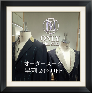 【オーダースーツ を川越で作るなら。早割 20%OFF‼】ONLYアトレマルヒロ川越店