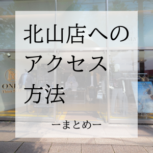 【ONLY京都北山店へのアクセス方法｜最寄り駅・駐車場】ONLY京都北山店