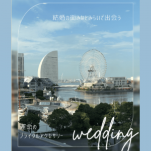 【結婚の街で出会う、運命のブライダルアクセサリー】ONLYコレットマーレ店