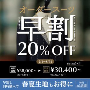 【オーダースーツ早割キャンペーンのご案内】ONLYららぽーとEXPOCITY店