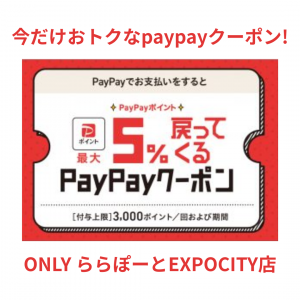 【8/3～8/16まで！最大5％戻ってくるクーポンがおトク！】ONLYららぽーとEXPOCITY店