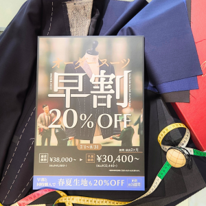 【期間限定｜秋冬オーダースーツご利用で春夏生地まで20％OFFのご案内】ONLY京都北山店