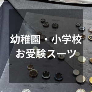 【お子様のお受験用スーツとは？】ONLY四条烏丸店