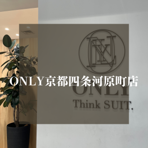 【ONLY 京都四条河原町店をご存知ですか？？】ONLY京都四条河原町店