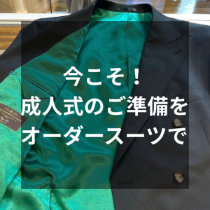 【成人式スーツ、準備はいつから？あなたらしさを形にするオーダースーツ】ONLY四条烏丸店