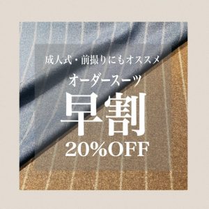 【成人式・前撮り衣装はオーダースーツで✨】ONLYイオンモール京都桂川店