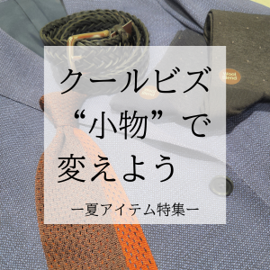 【クールビズに使える快適小物】ONLY京都北山店