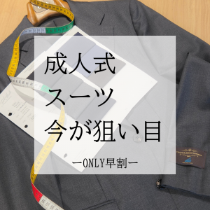 【成人式スーツ仕立てるなら今がお得！】ONLY京都北山店