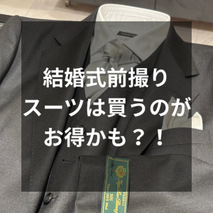 【結婚式の前撮りスーツ、買っちゃうほうがコスパいいかも？！】ONLY四条烏丸店