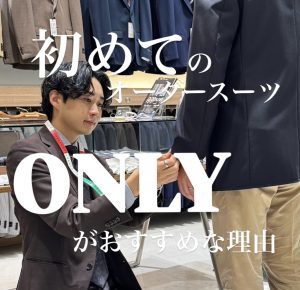 【初めてオーダースーツを作るならONLYがおすすめな理由】ONLYイオンモール浜松市野店