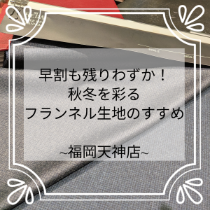 【早割も残りわずか！秋冬を彩るフランネル生地のすすめ】ONLY福岡天神店