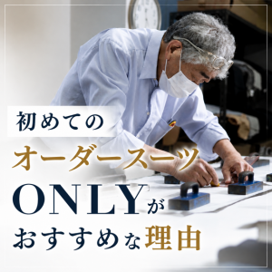 【初めてオーダースーツを作るならONLYがおすすめな理由】ONLYイオンモール浜松市野店