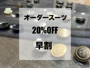 【赤坂店 オーダースーツ早割おすすめ生地】ONLY赤坂店