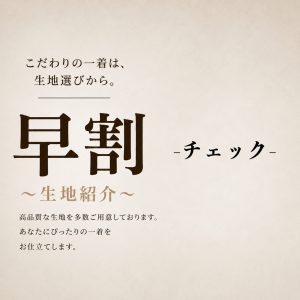 【早割オススメ生地紹介part③ ～チェック編～ 】ONLY名古屋駅前店