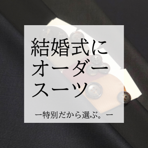 【結婚式スーツにオーダーという選択肢】ONLY京都北山店
