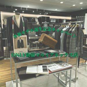 【オーダースーツ￥5,000OFF㊗新モデル誕生キャンペーン】ONLY新宿マルイアネックス店