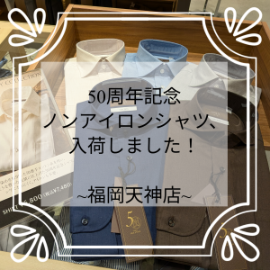 【50周年記念ノンアイロンシャツ、入荷しました！】ONLY福岡天神店