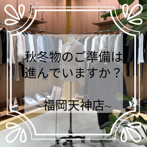 【秋冬物の準備は進んでいますか？】ONLY福岡天神店