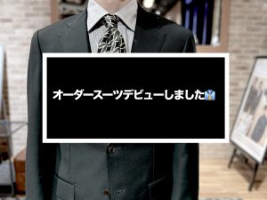 【入社半年記念に初のオーダースーツを作りました！】ONLY PREMIO TOKYO有楽町店