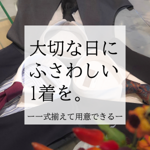 【北山店】結婚式やお子様の面接に。大切な日にふさわしい一着を見つけませんか？ | ONLY京都北山店
