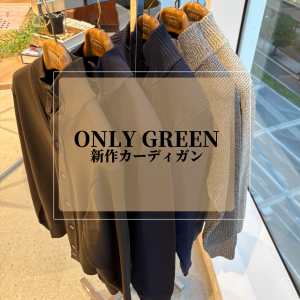 【ｺﾚｯﾄﾏｰﾚ店】ONLY GREEN 新作カーディガンのご紹介 | コレットマーレ店