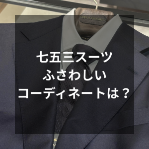 【四条烏丸店】七五三スーツ、保護者はどんなものを着るべき？ | ONLY四条烏丸店