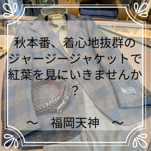 【秋本番、着心地抜群のジャージージャケットで紅葉を見に行きませんか？】ONLY福岡天神店